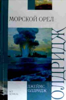 Книга Олдридж Д. Морской орёл, 11-16394, Баград.рф
